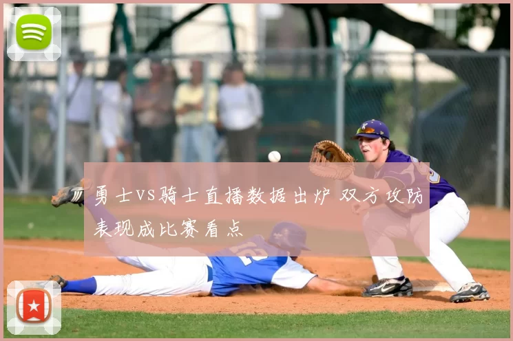 勇士vs骑士直播数据出炉 双方攻防表现成比赛看点