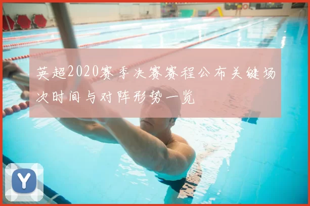 英超2020赛季决赛赛程公布关键场次时间与对阵形势一览