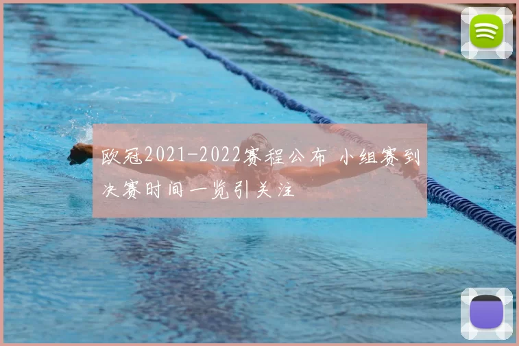 欧冠2021-2022赛程公布 小组赛到决赛时间一览引关注