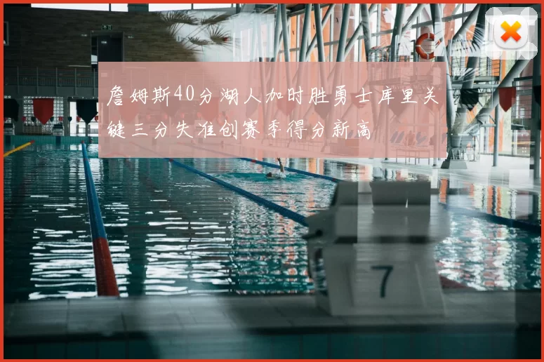 詹姆斯40分湖人加时胜勇士库里关键三分失准创赛季得分新高