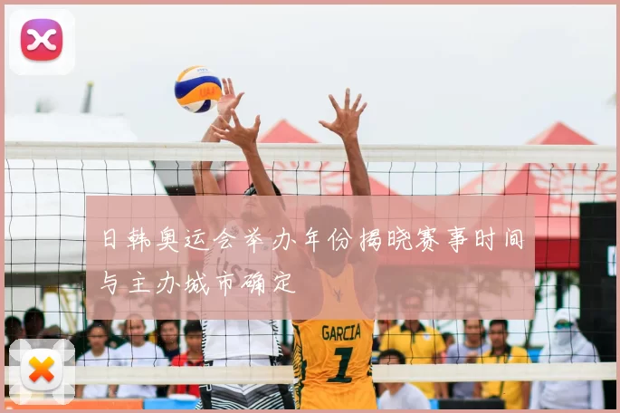 日韩奥运会举办年份揭晓赛事时间与主办城市确定