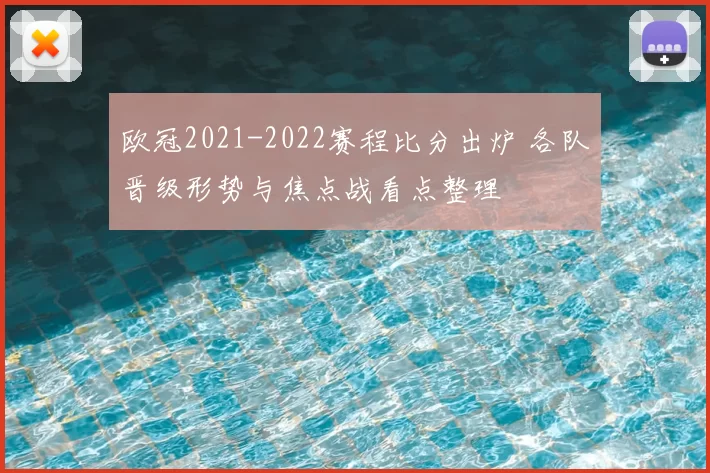 欧冠2021-2022赛程比分出炉 各队晋级形势与焦点战看点整理