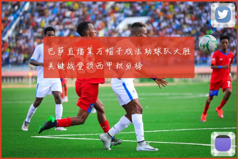 巴萨直播莱万帽子戏法助球队大胜关键战登顶西甲积分榜