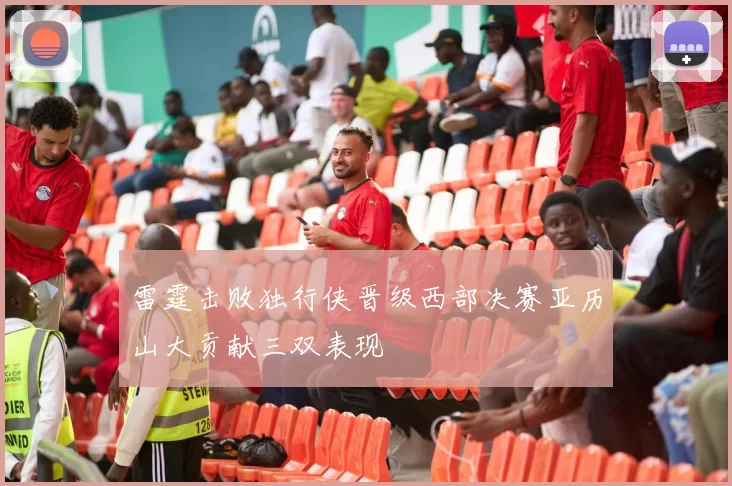 雷霆击败独行侠晋级西部决赛亚历山大贡献三双表现