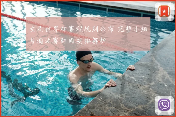 女足世界杯赛程规则公布 完整小组与淘汰赛时间安排解析