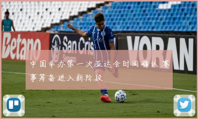 中国举办第一次亚运会时间确认 赛事筹备进入新阶段