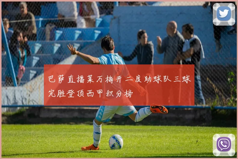 巴萨直播莱万梅开二度助球队三球完胜登顶西甲积分榜