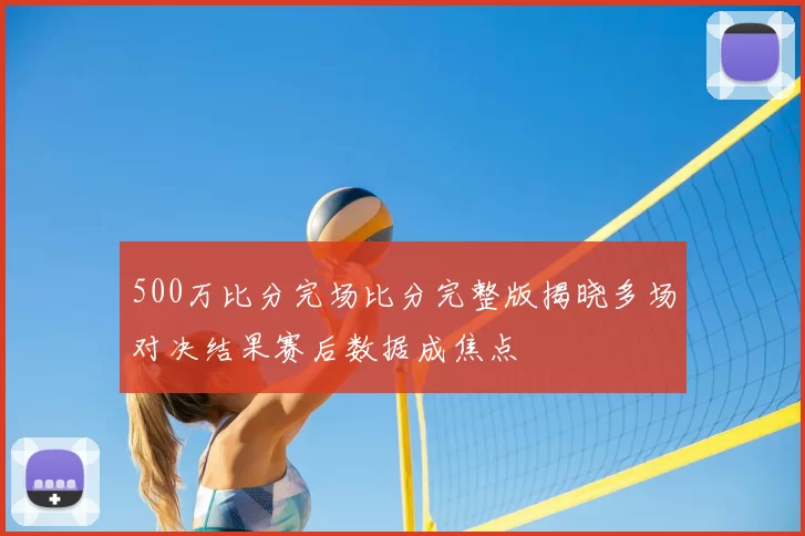 500万比分完场比分完整版揭晓多场对决结果赛后数据成焦点