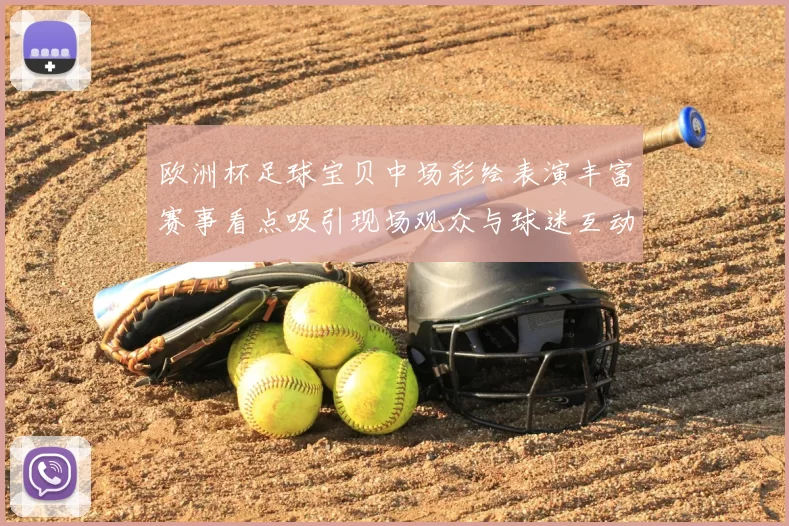 欧洲杯足球宝贝中场彩绘表演丰富赛事看点吸引现场观众与球迷互动